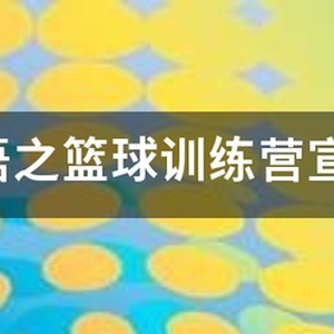 篮球训练营宣传文案简短范文
